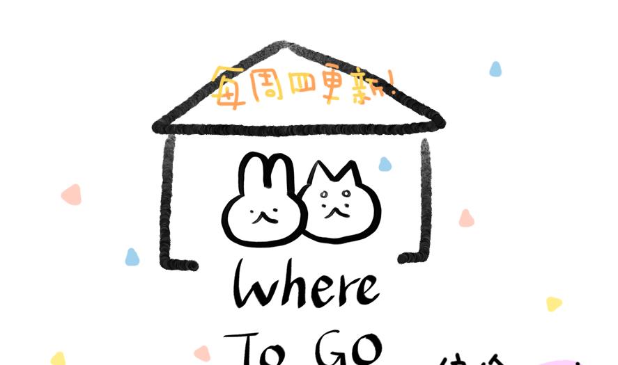 Where to go - 第18話 夏天與不切實際的愛情 上 - 1