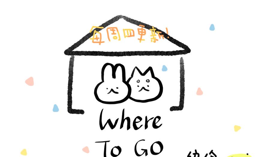 Where to go - 第28話 狗兔大戰爭 中 - 1