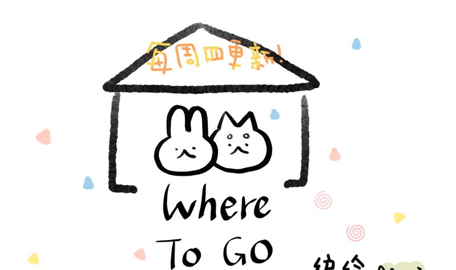 Where to go - 第34話 吃太胖會被吃掉的哦 上 - 1