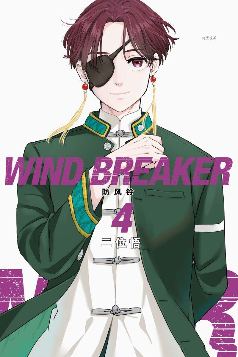 WIND BREAKER - 第24话 - 1