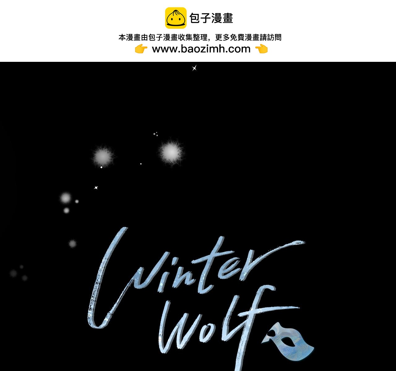 Winter Wolf - 第22話 三樓的秘密(1/4) - 2