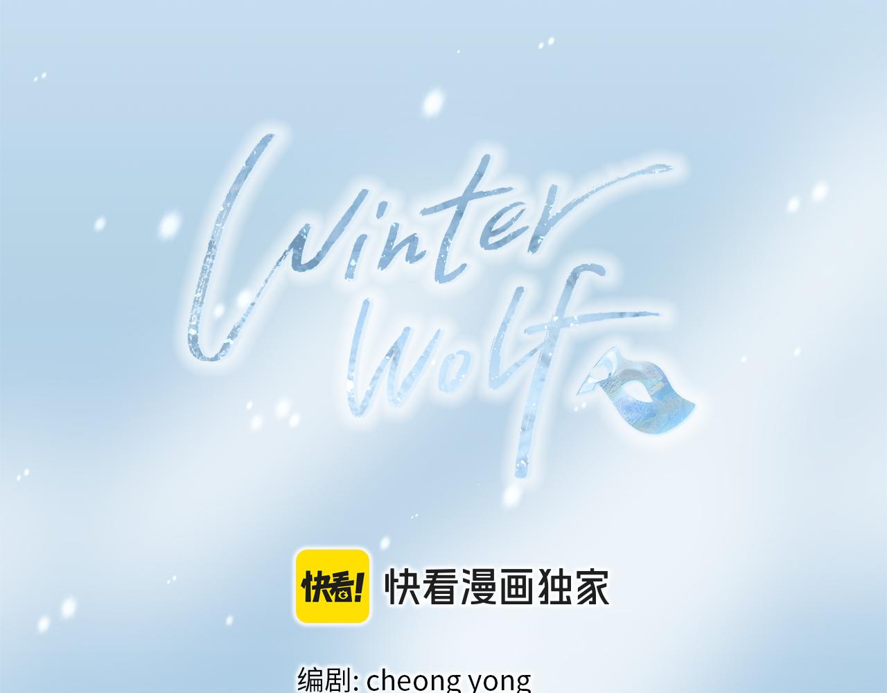 Winter Wolf - 第24話 臨別贈禮(1/4) - 3