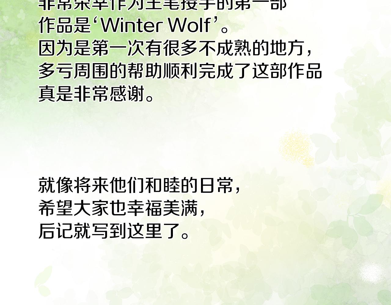 Winter Wolf - 作者完結後記 - 5
