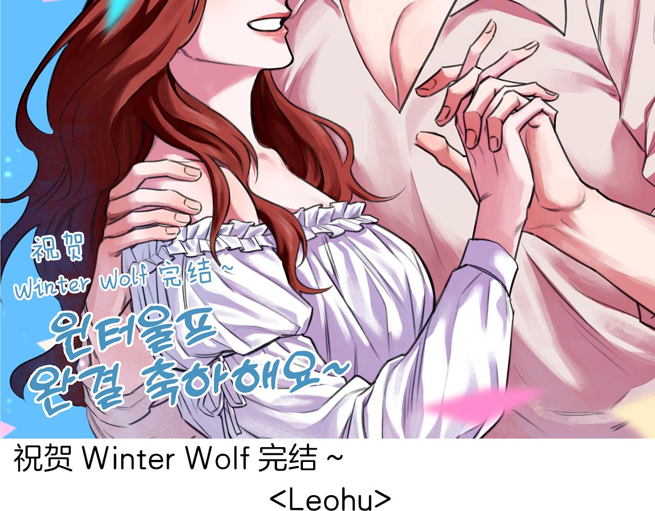 Winter Wolf - 作者完結後記 - 2