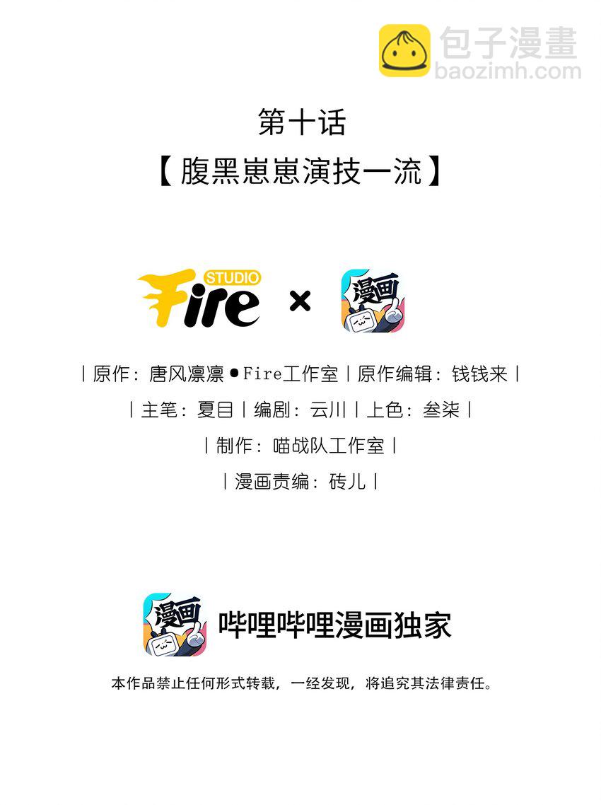 10 腹黑崽崽演技一流-第12话