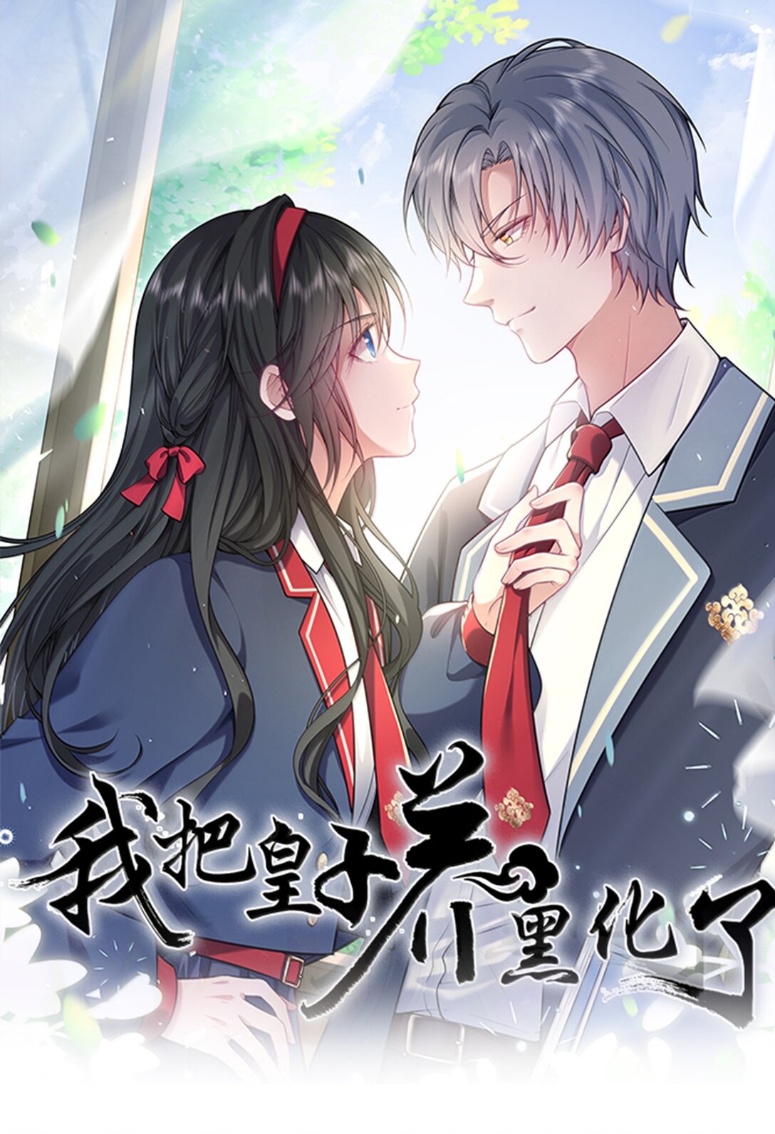 122 做情侣会做的事-第128话