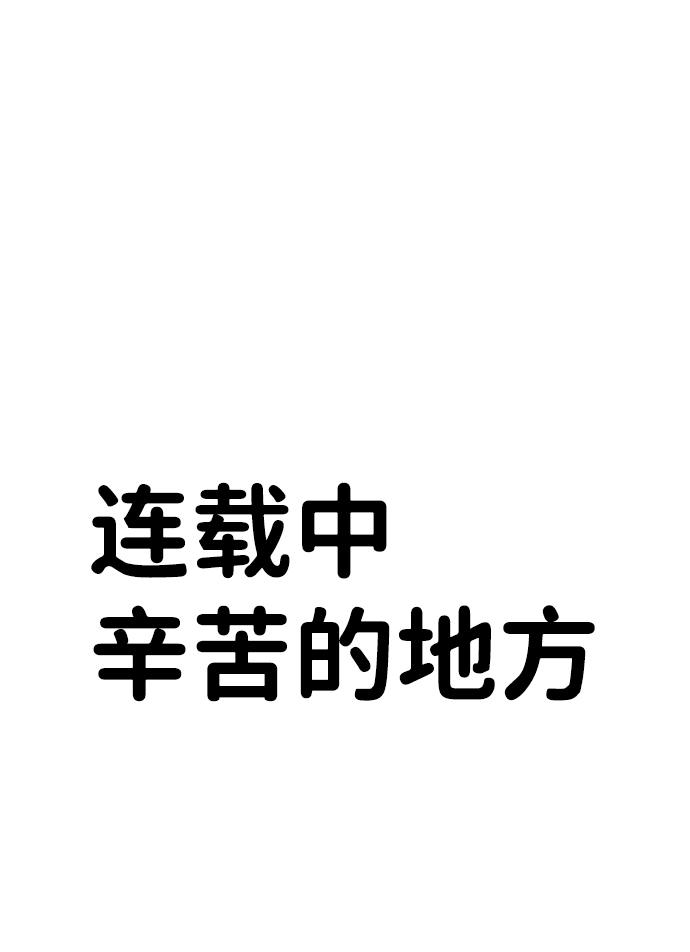 我把社长解锁了 - 【免费】后记 - 4