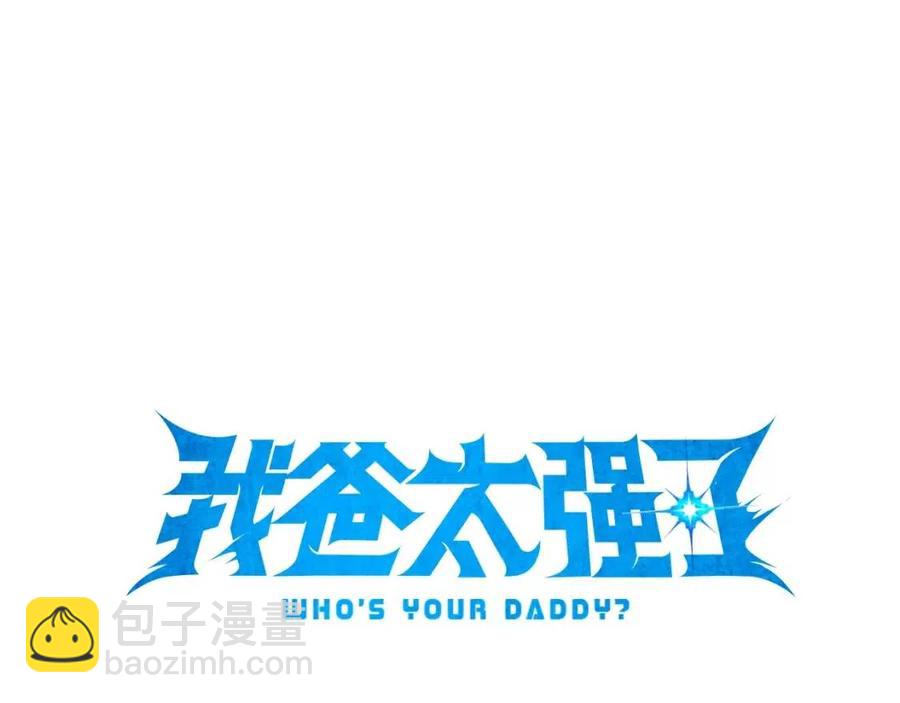 第28话 爸爸好强阿(1/4)-第28话