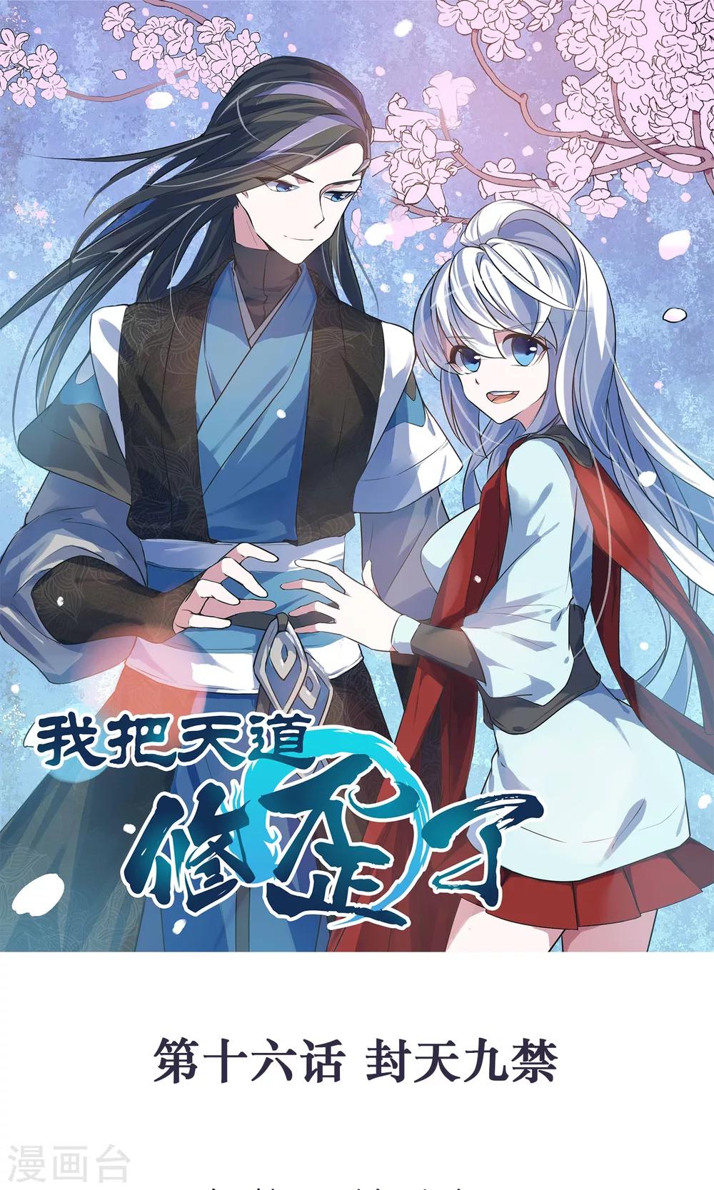 第16话 封天九禁-第18话