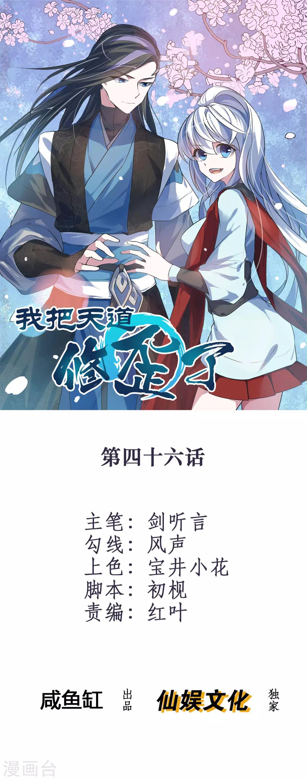 我把天道修歪了 - 第46話 離天意越近越是懷疑 - 1