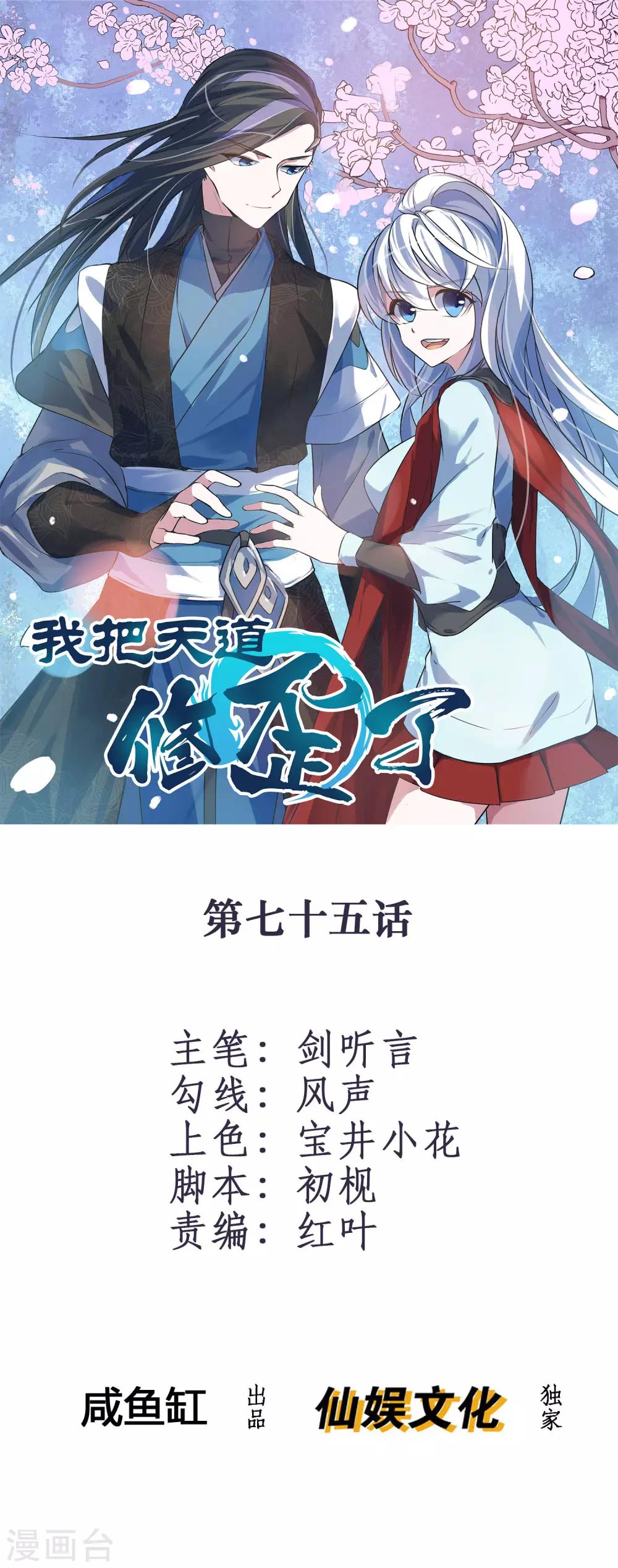 我把天道修歪了 - 第75話 戰鬥中可不能分心啊 - 1