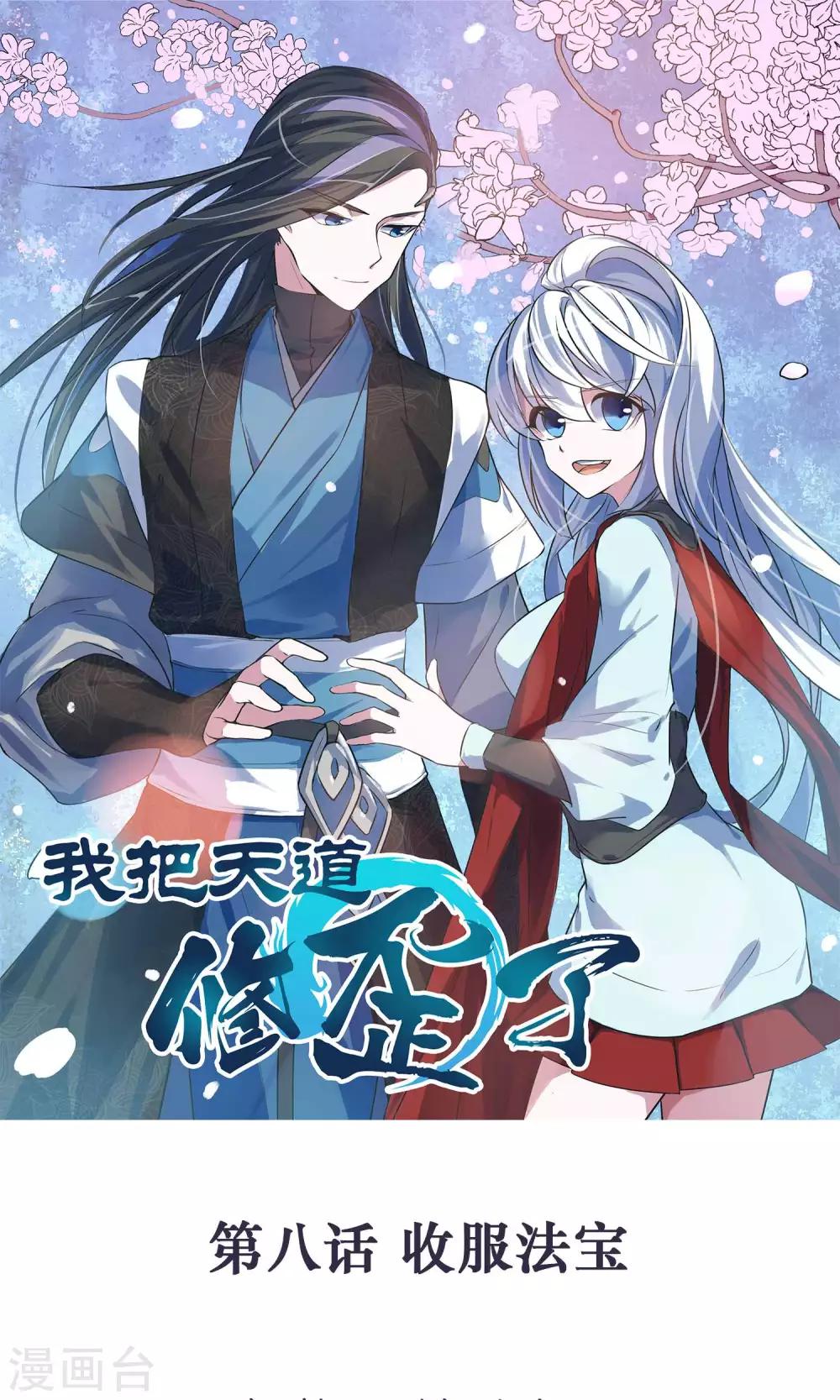 第8话 我把法宝收服了-第10话