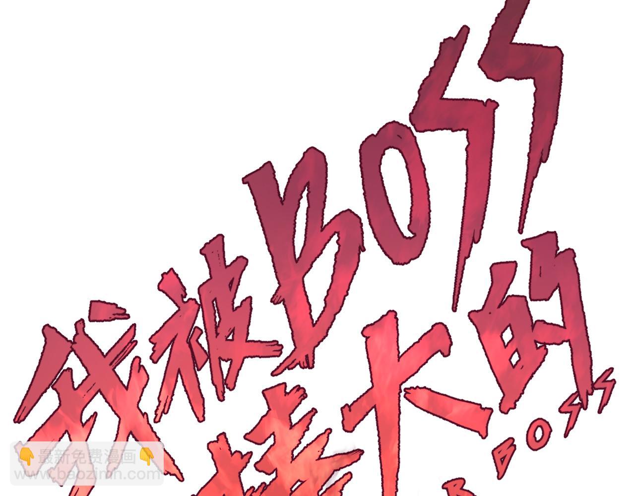 我被BOSS揍大的 - 第19话 与冰&火的战斗(1/4) - 6