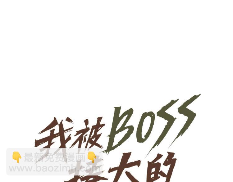 我被BOSS揍大的 - 第3話 升級升到爆！(1/4) - 7