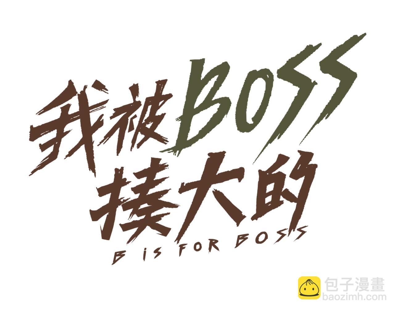 我被BOSS揍大的 - 第41話 神教會篇（18）(1/3) - 3