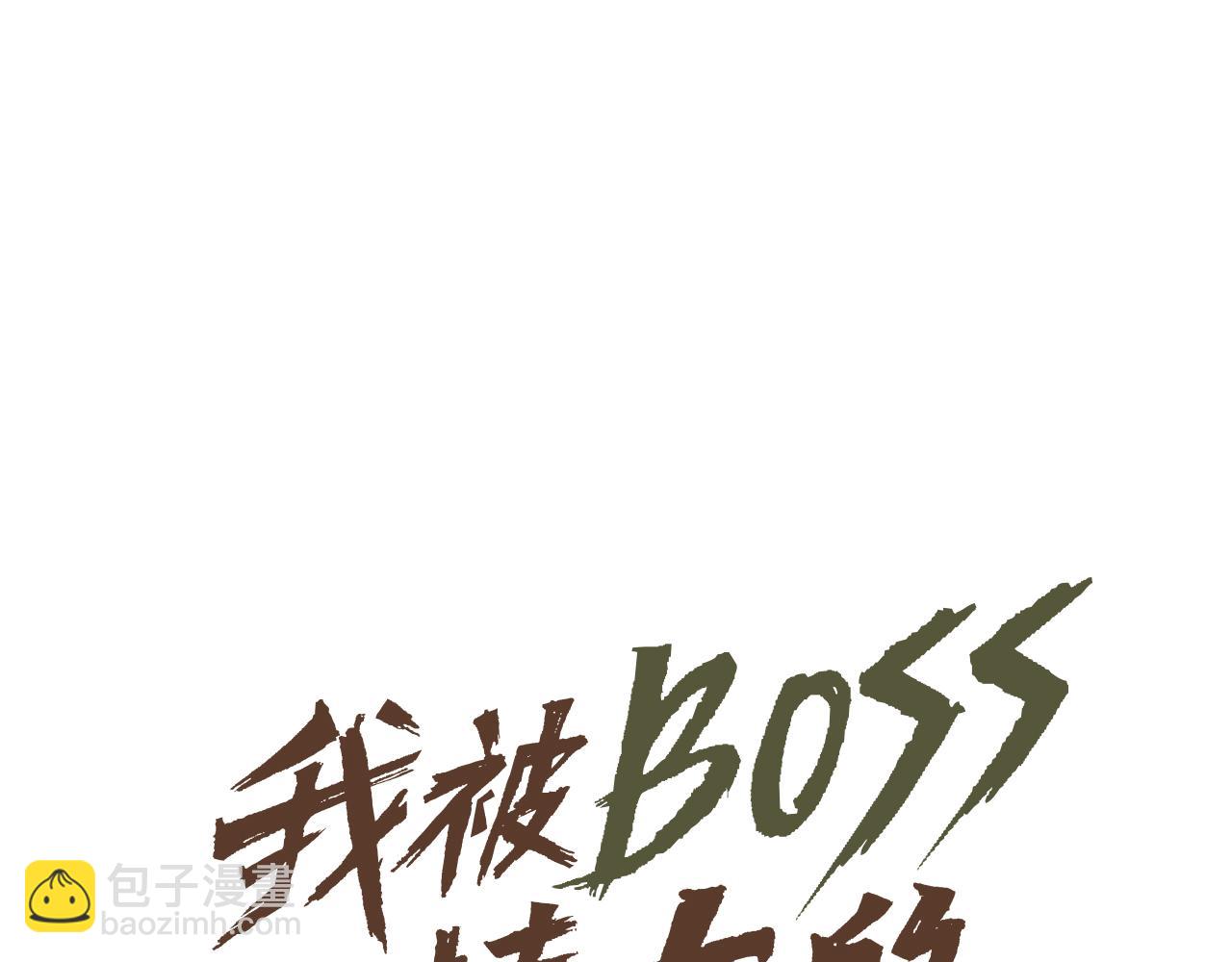 我被BOSS揍大的 - 第45话  命运之环(1/2) - 6