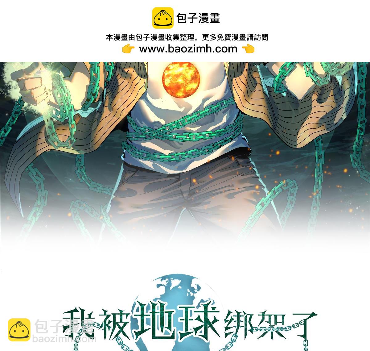 我被地球綁架了 - 第12話 封靈之術(1/3) - 2