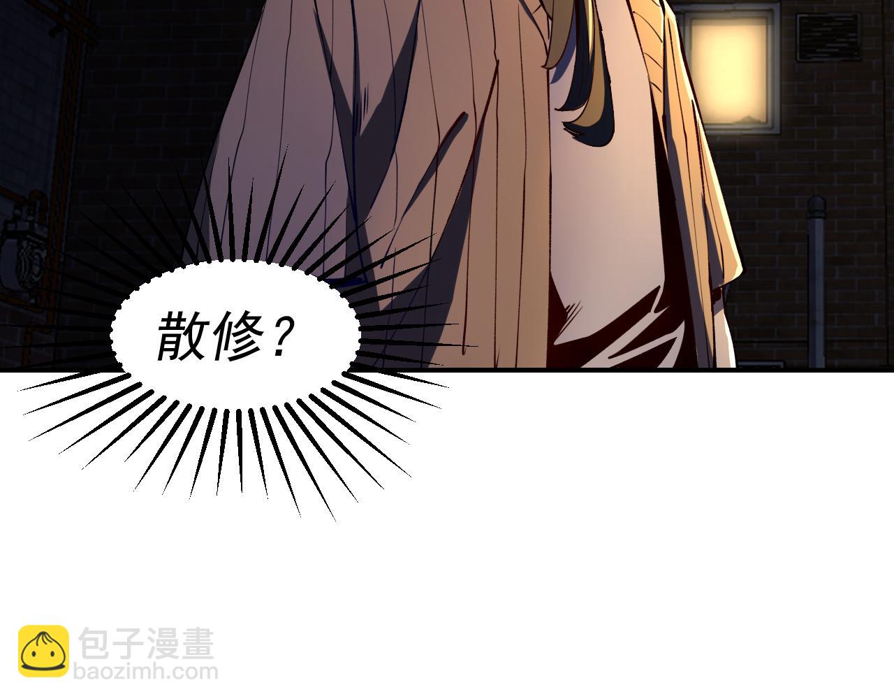 我被地球綁架了 - 第20話 散修(2/3) - 2