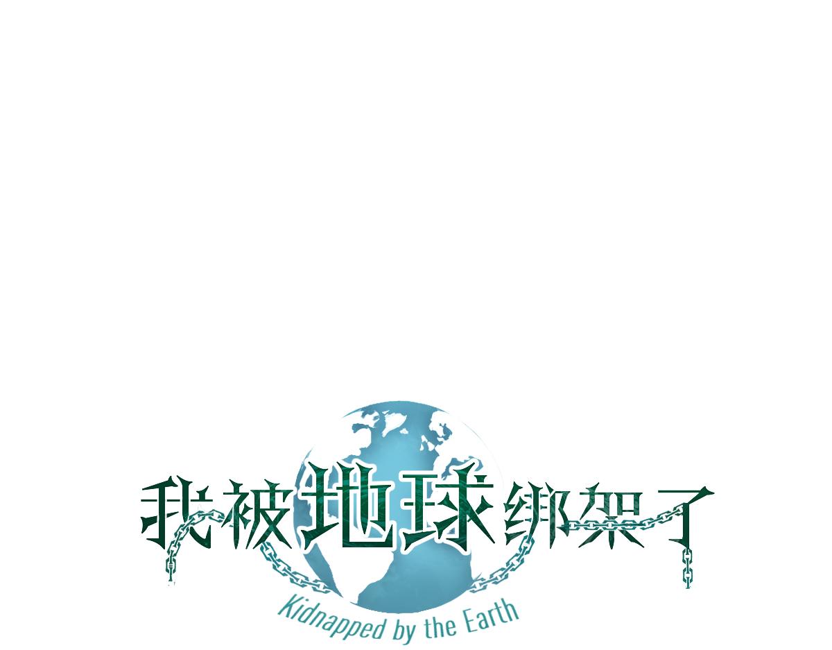 我被地球綁架了 - 第22話 聯盟長老(1/3) - 1