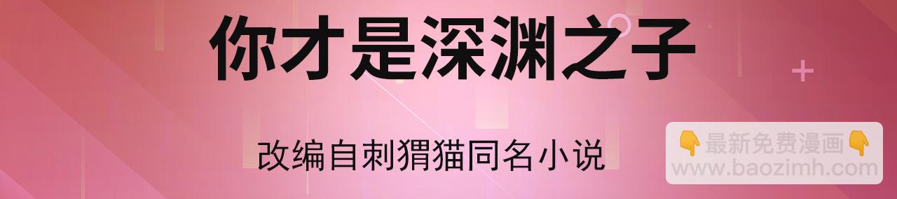 01回-你才是深渊之子(1/4)-第2话