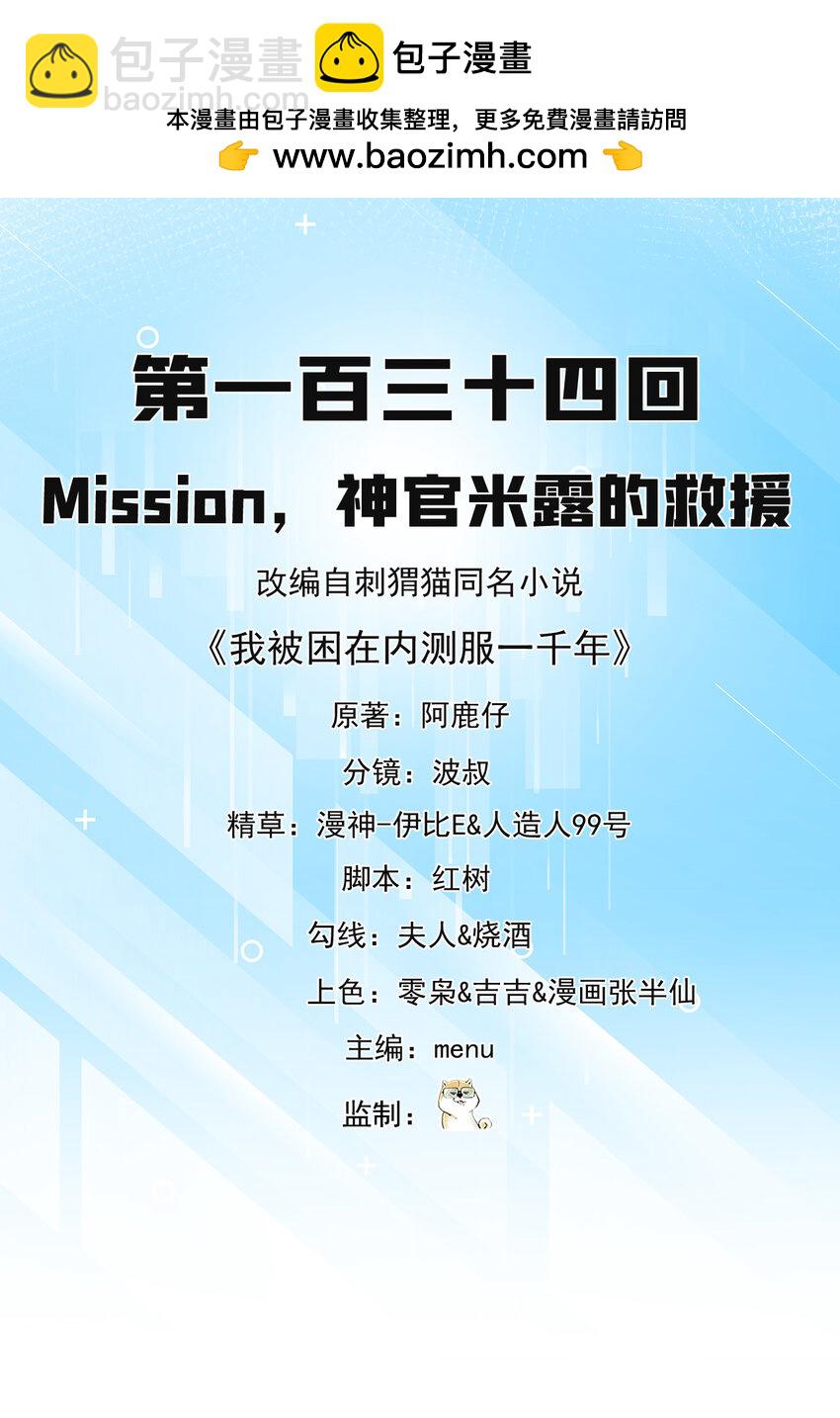 我被困在內測服一千年 - 134回 Mission，神官米露的救援(1/3) - 2