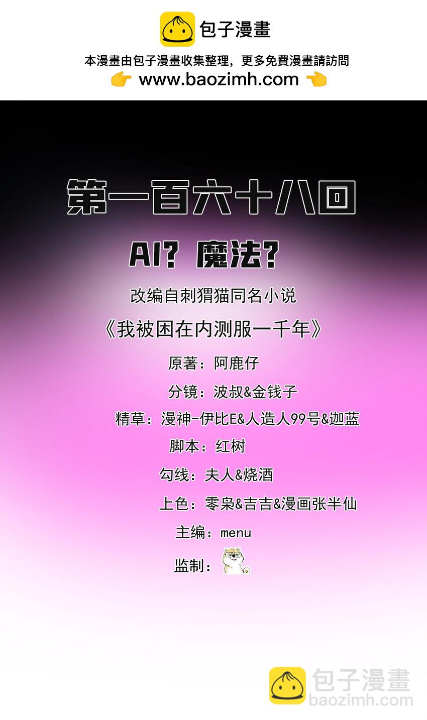 我被困在內測服一千年 - 168回 AI？魔法？(1/3) - 2