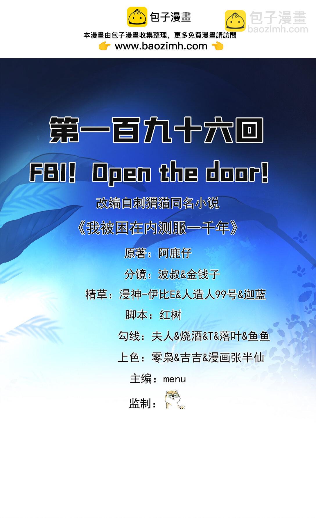 我被困在内测服一千年 - 196回 FBI！Open the door！(1/2) - 2