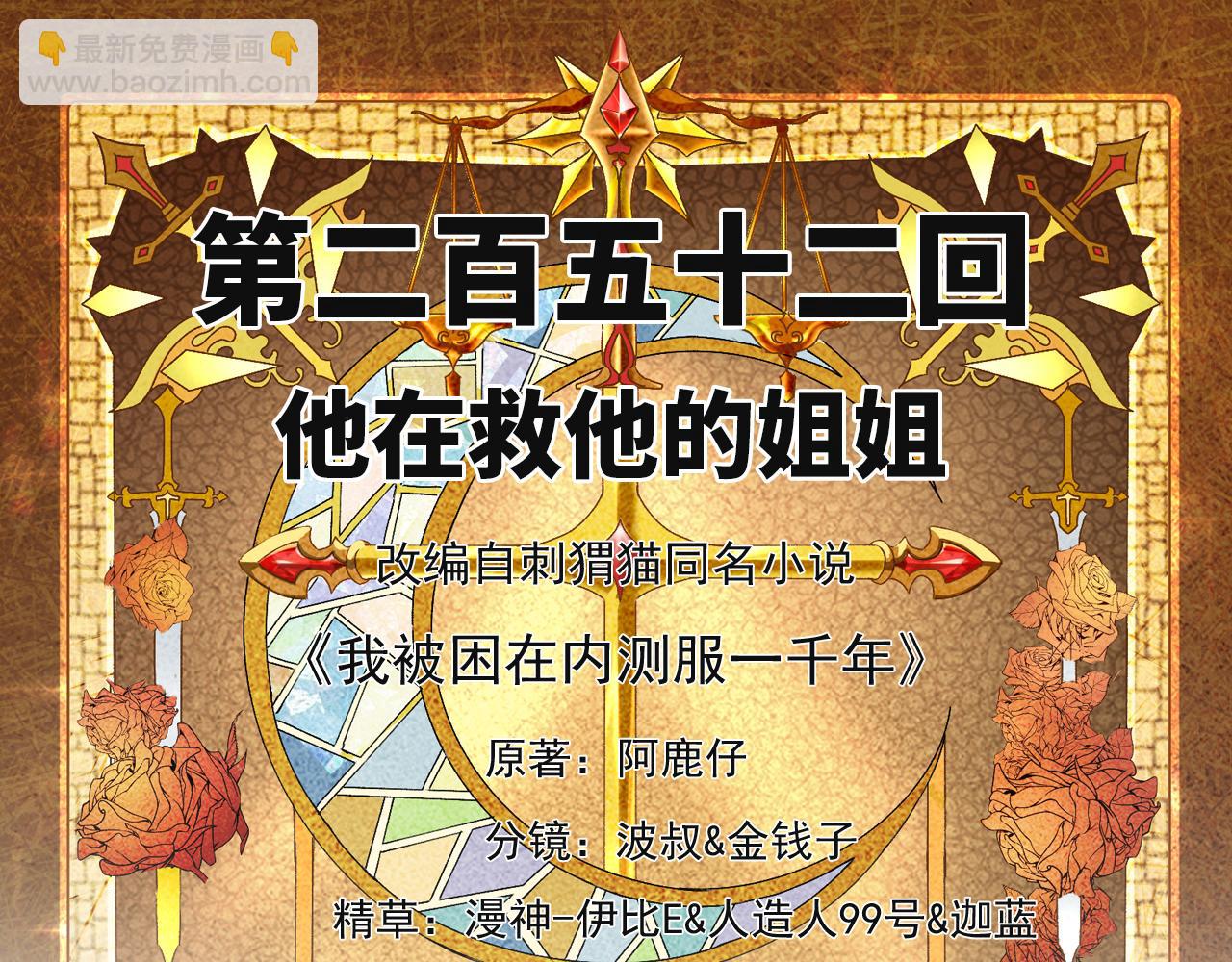 252回-他在救他的姐姐(1/5)-第256话