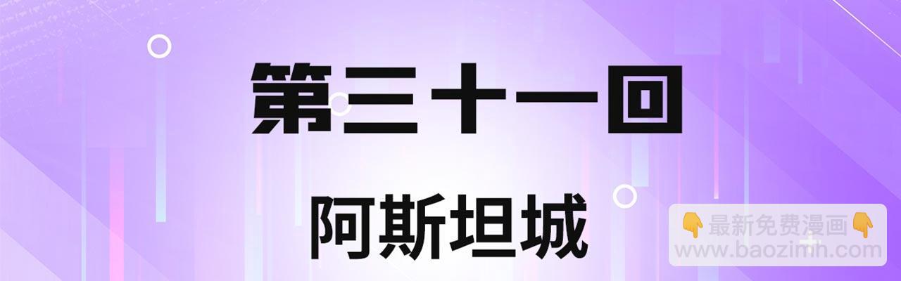 我被困在内测服一千年 - 31回-阿斯坦城(1/3) - 4