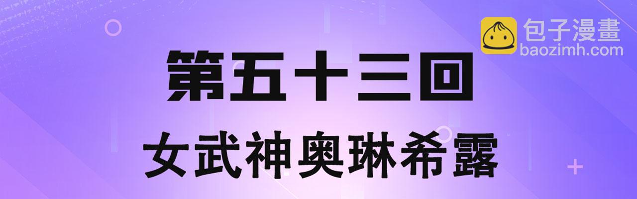 我被困在內測服一千年 - 53回-女武神奧琳希露(1/4) - 4