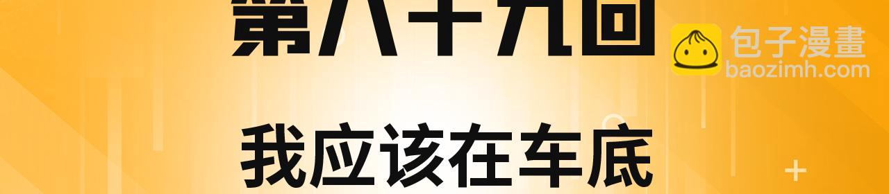 我被困在內測服一千年 - 89回-我應該在車底(1/3) - 4