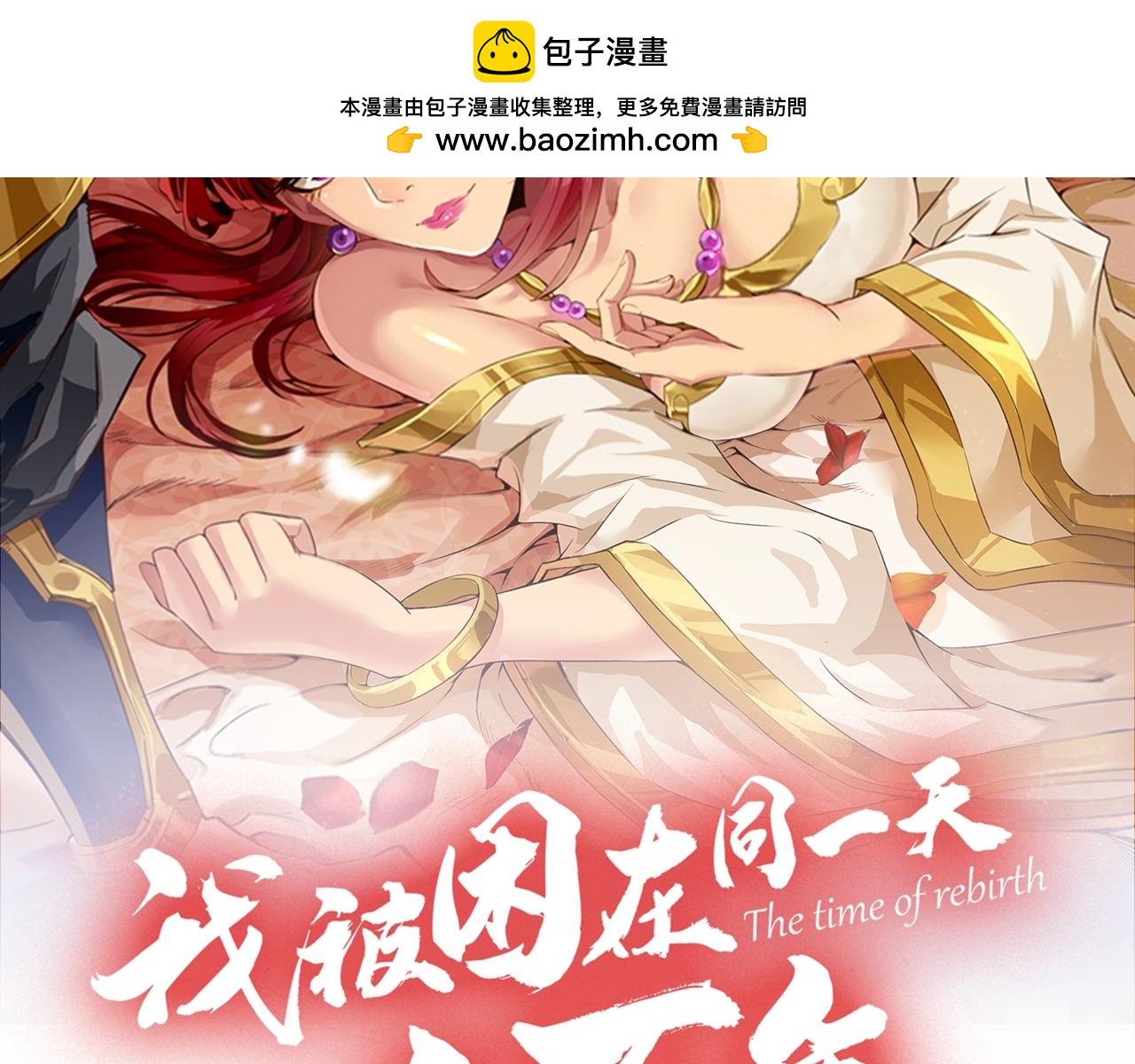 我被困在同一天十萬年 - 第289話 對付男人還得美人計(1/3) - 2