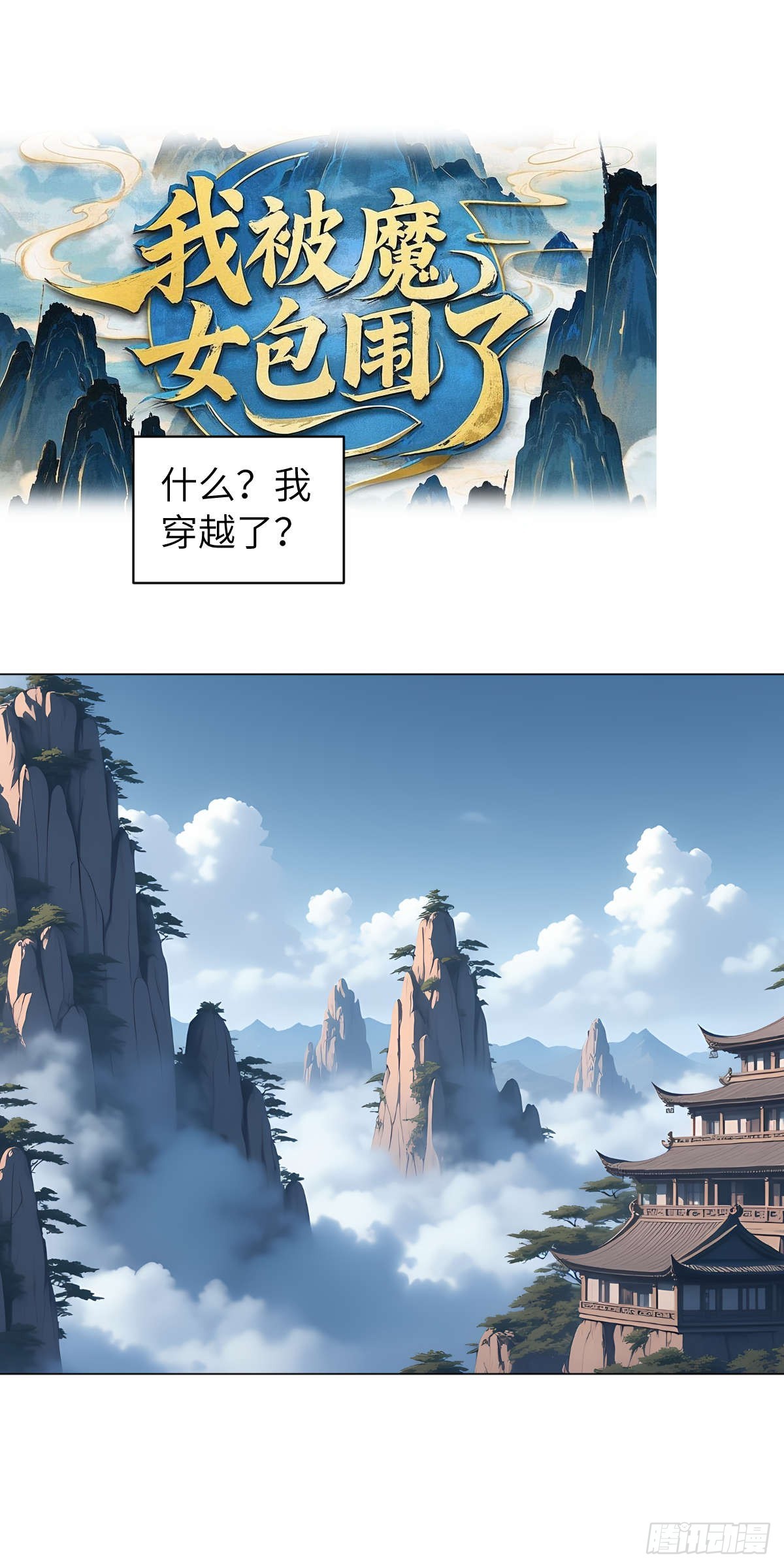 第001话：我穿越了？(1/2)-第2话