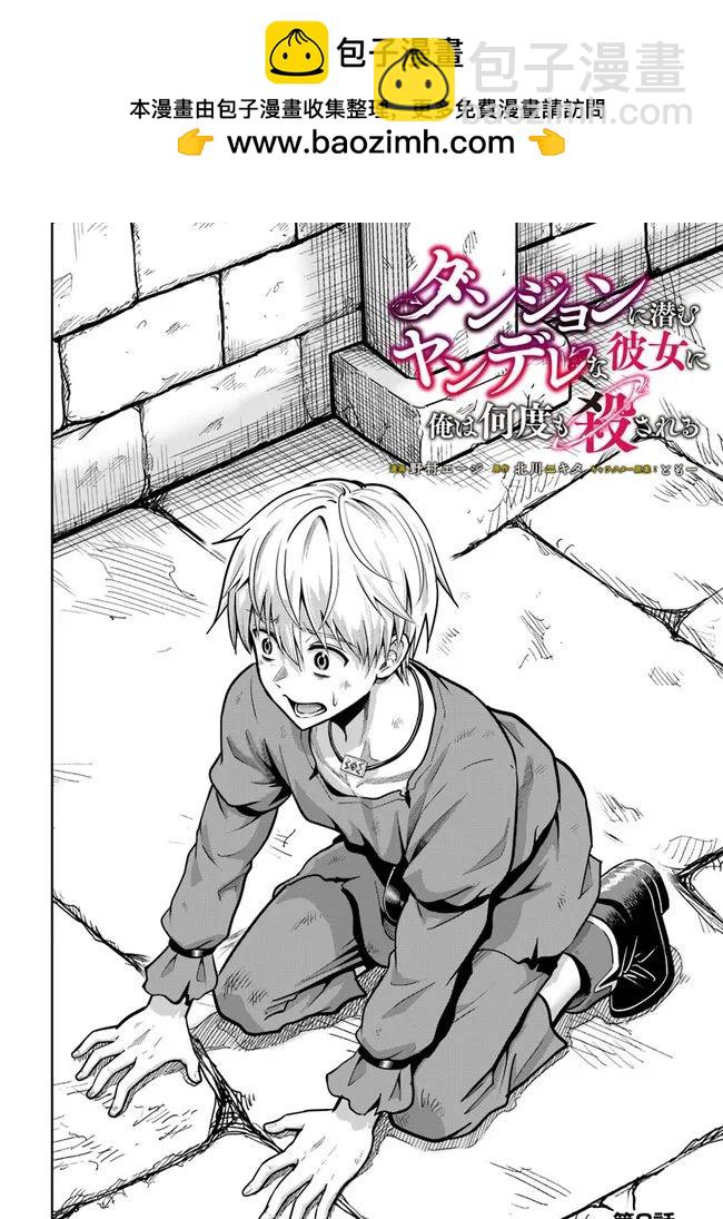 我被潛伏在地下城的有病女人殺死無數次 - 第02話 - 2