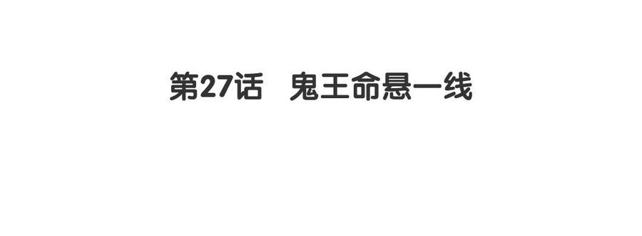 我被前世戀人盯上了 - 第27話 鬼王命懸一線(1/2) - 5