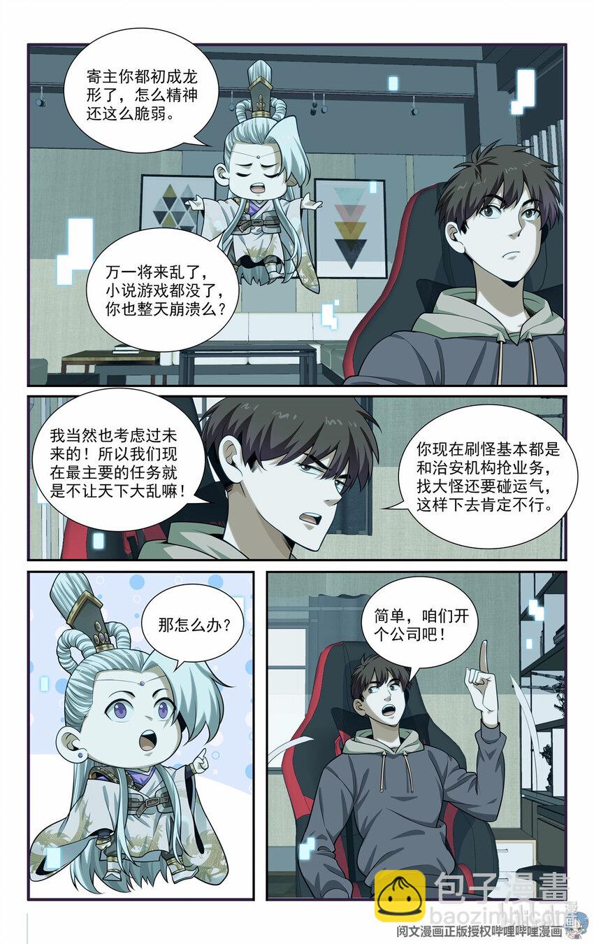 我被系統託管了 - 67 隨從 - 1