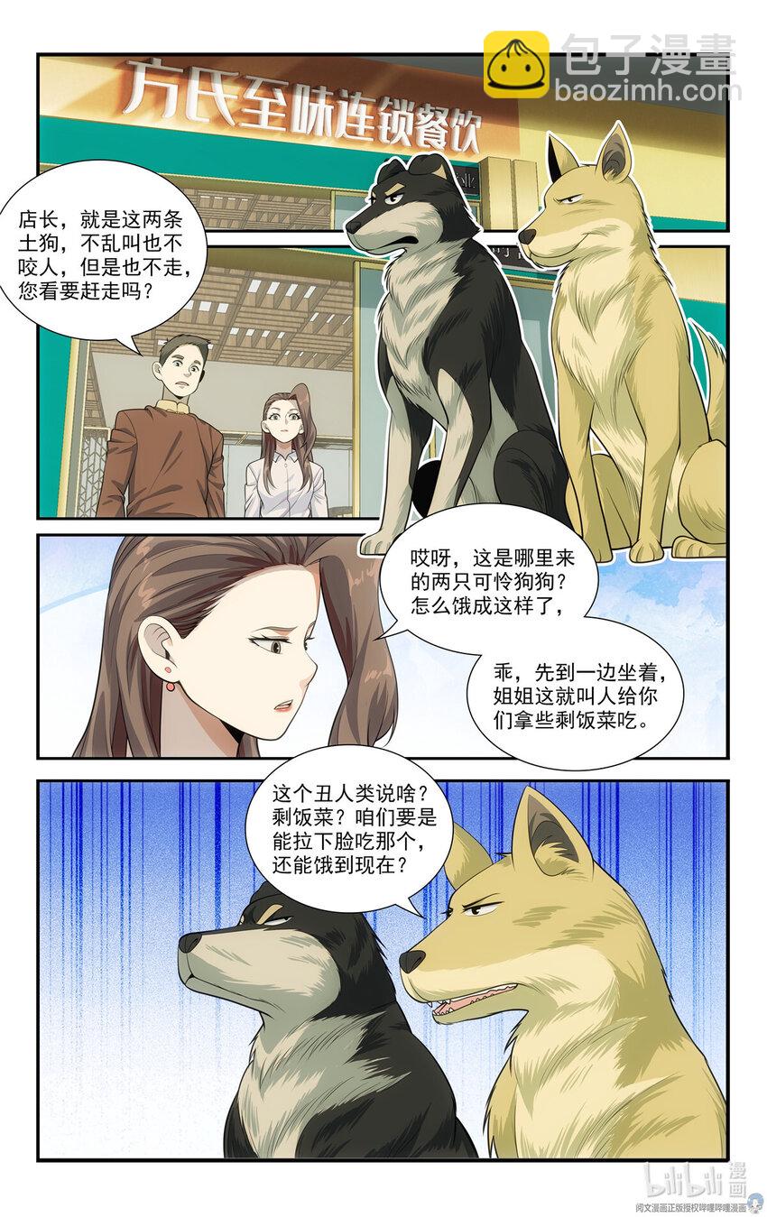 我被系統託管了 - 69 兩條狗 - 2