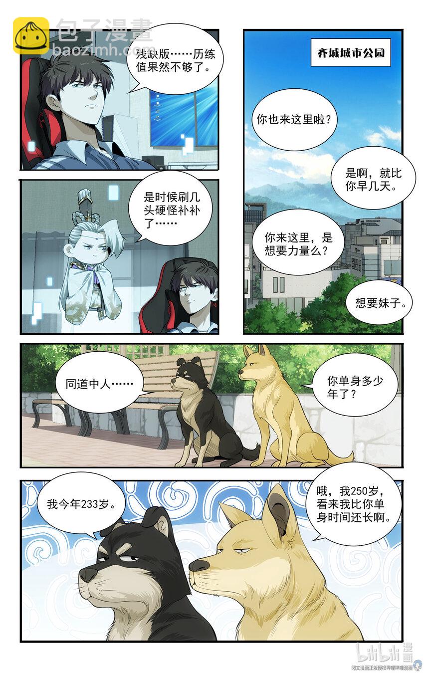 我被系統託管了 - 69 兩條狗 - 3