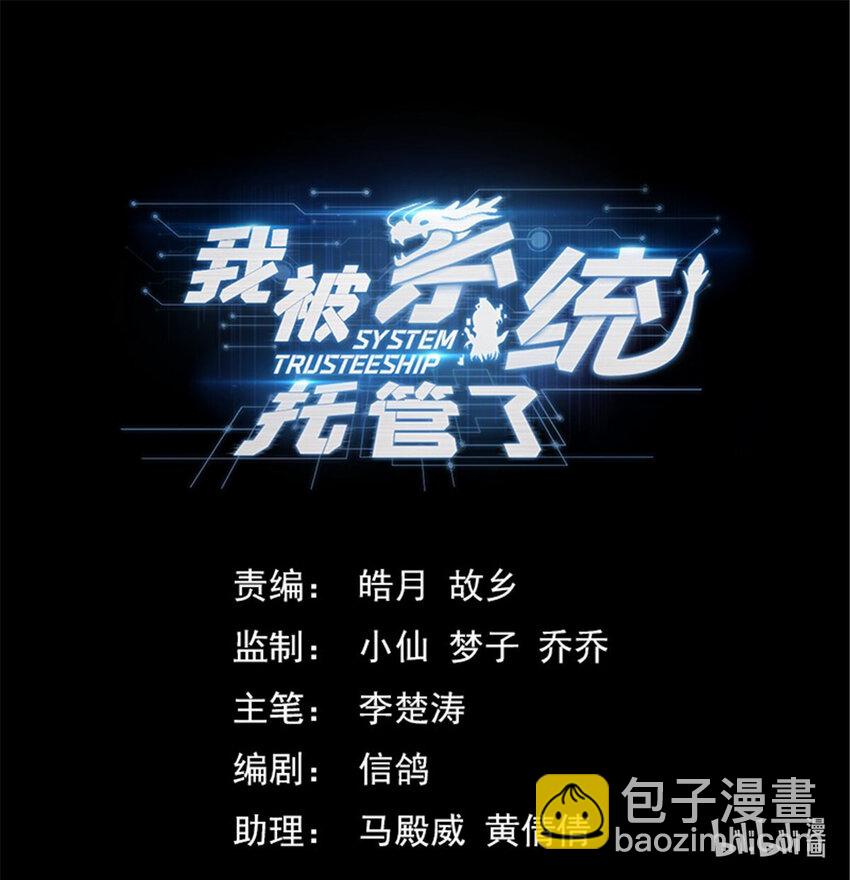 我被系統託管了 - 76 裝逼的機會來了 - 3