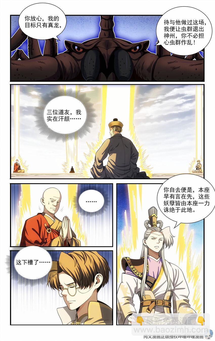 我被系統託管了 - 80 分化 - 4