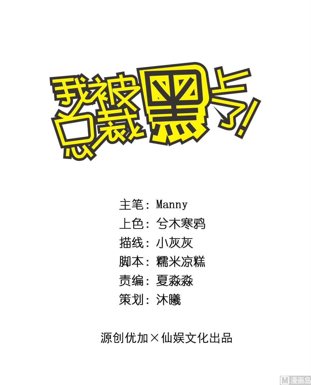 我被總裁黑上了 - 第210話 - 1