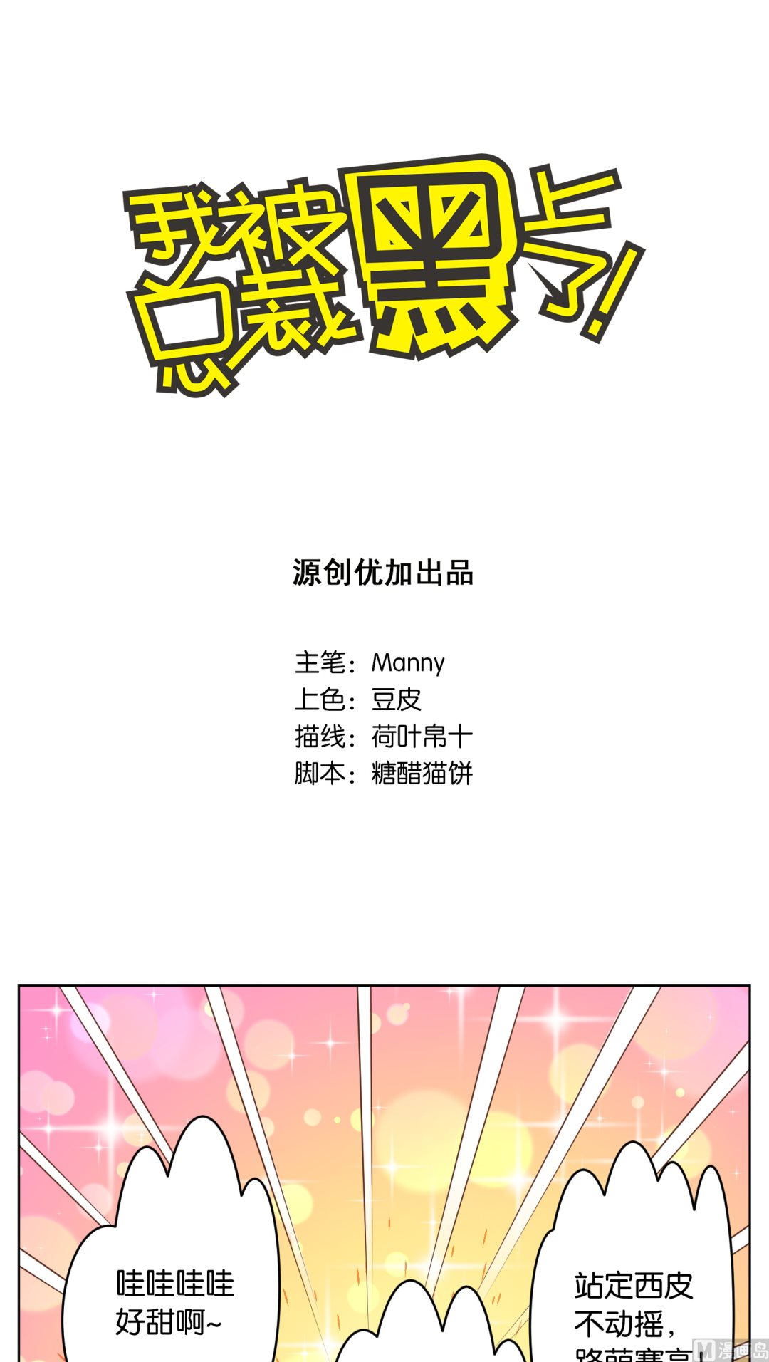 我被總裁黑上了 - 第28話 - 1