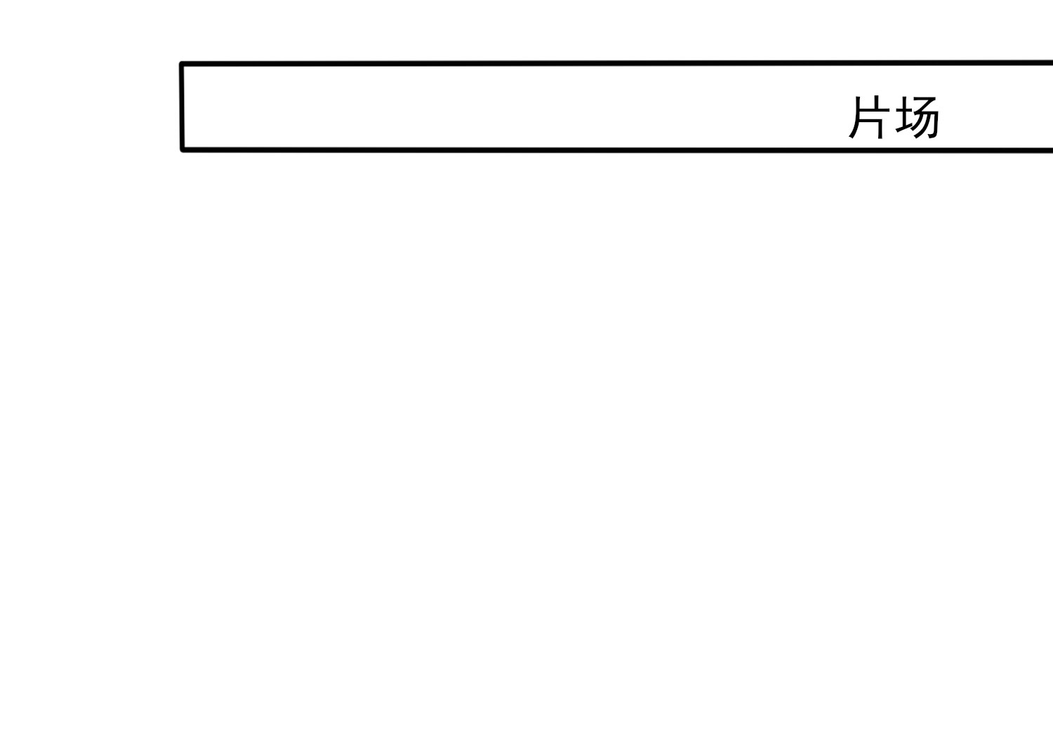 第378话(1/2)-第378话
