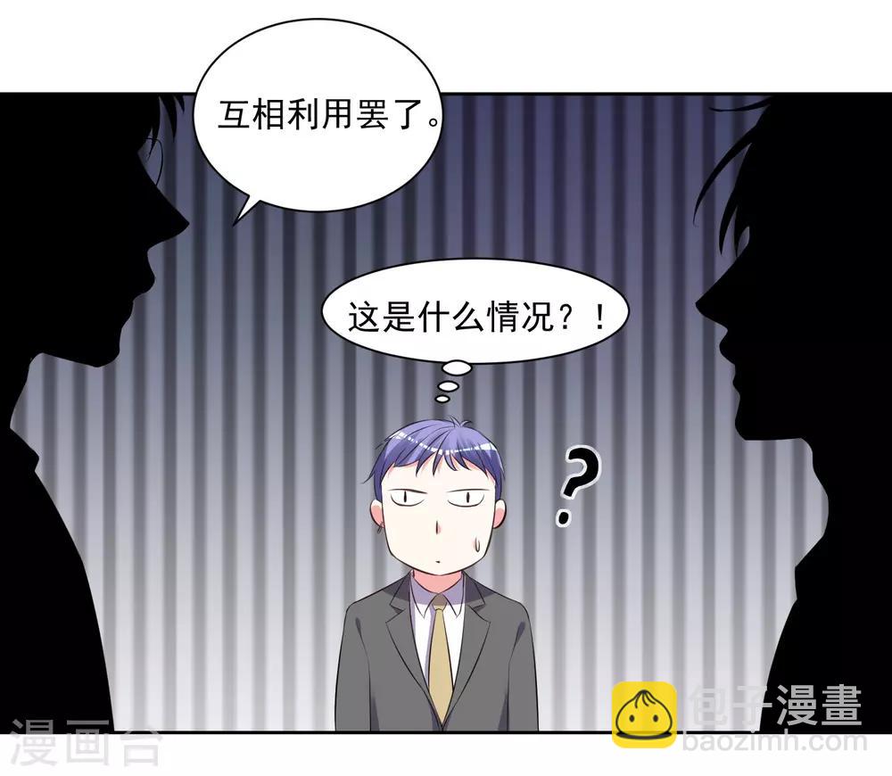 我被總裁黑上了！ - 第309話 - 3