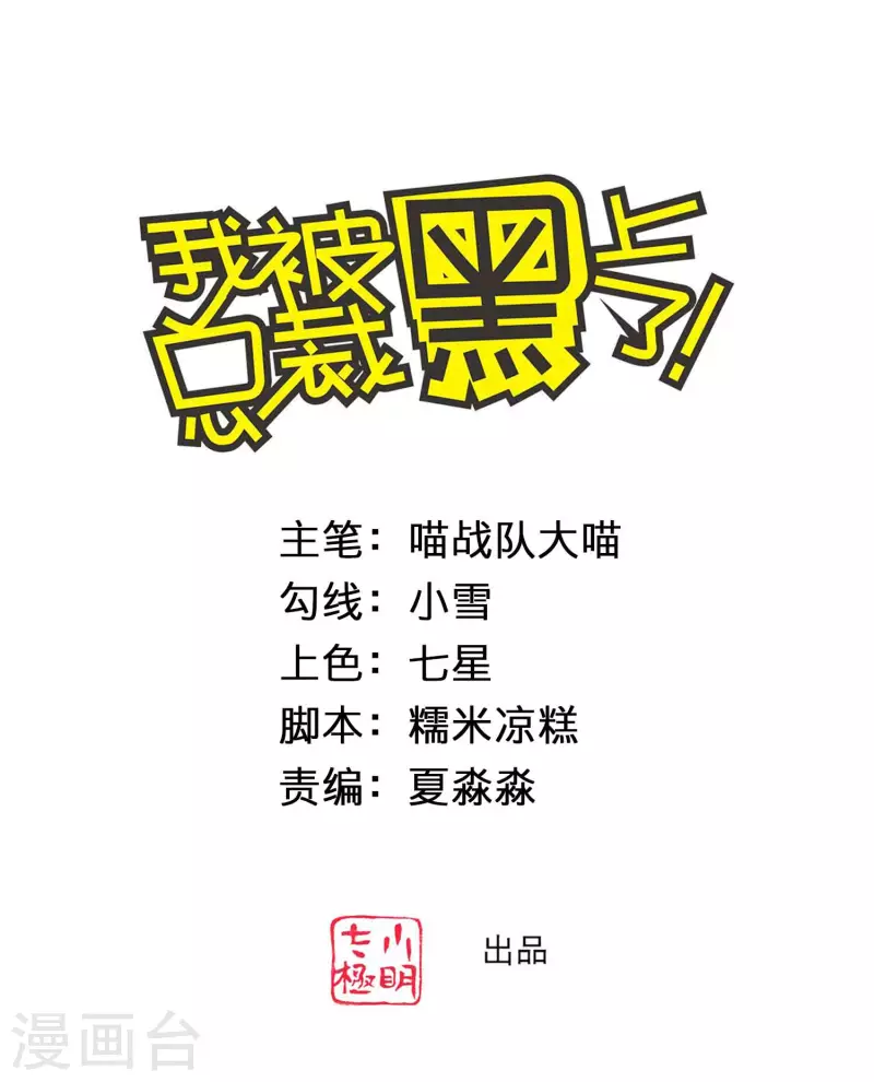 我被總裁黑上了！ - 第361話 - 1