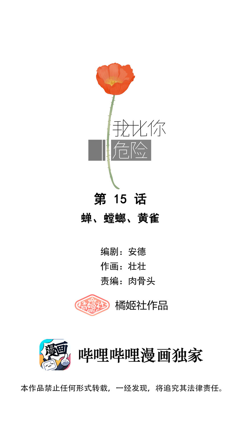 我比你危險 - 015 蟬、螳螂、黃雀 - 1