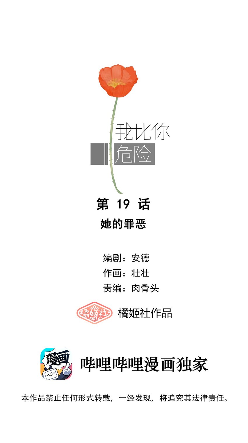 我比你危險 - 019 她的罪惡 - 1