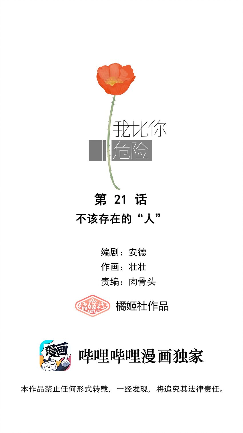 我比你危險 - 021 不該存在的“人” - 1