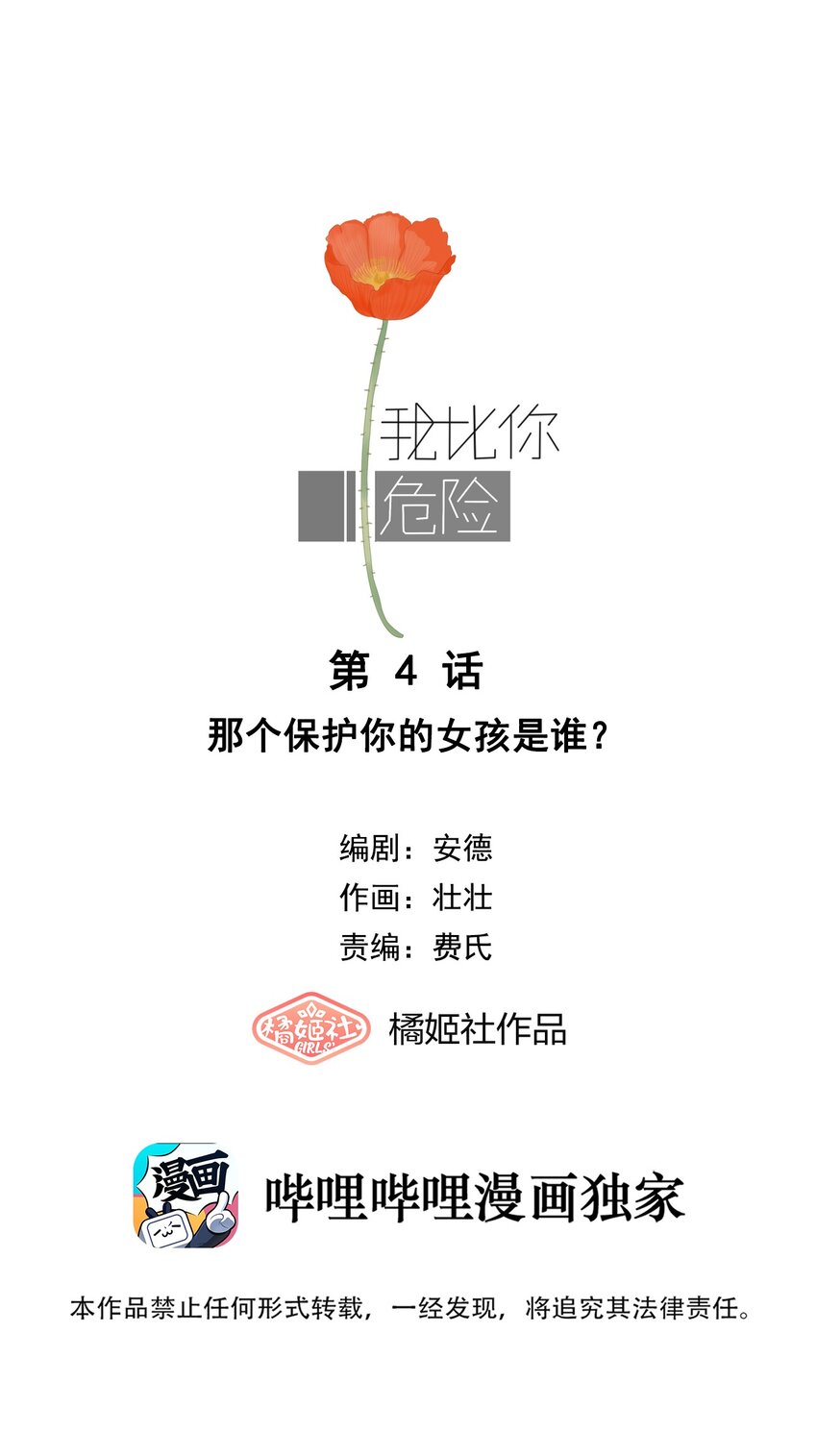 我比你危險 - 004 那個保護你的女孩是誰？ - 1
