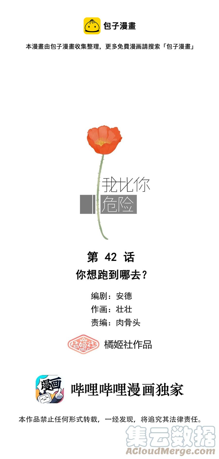 我比你危險 - 042 你想跑到哪去？ - 1